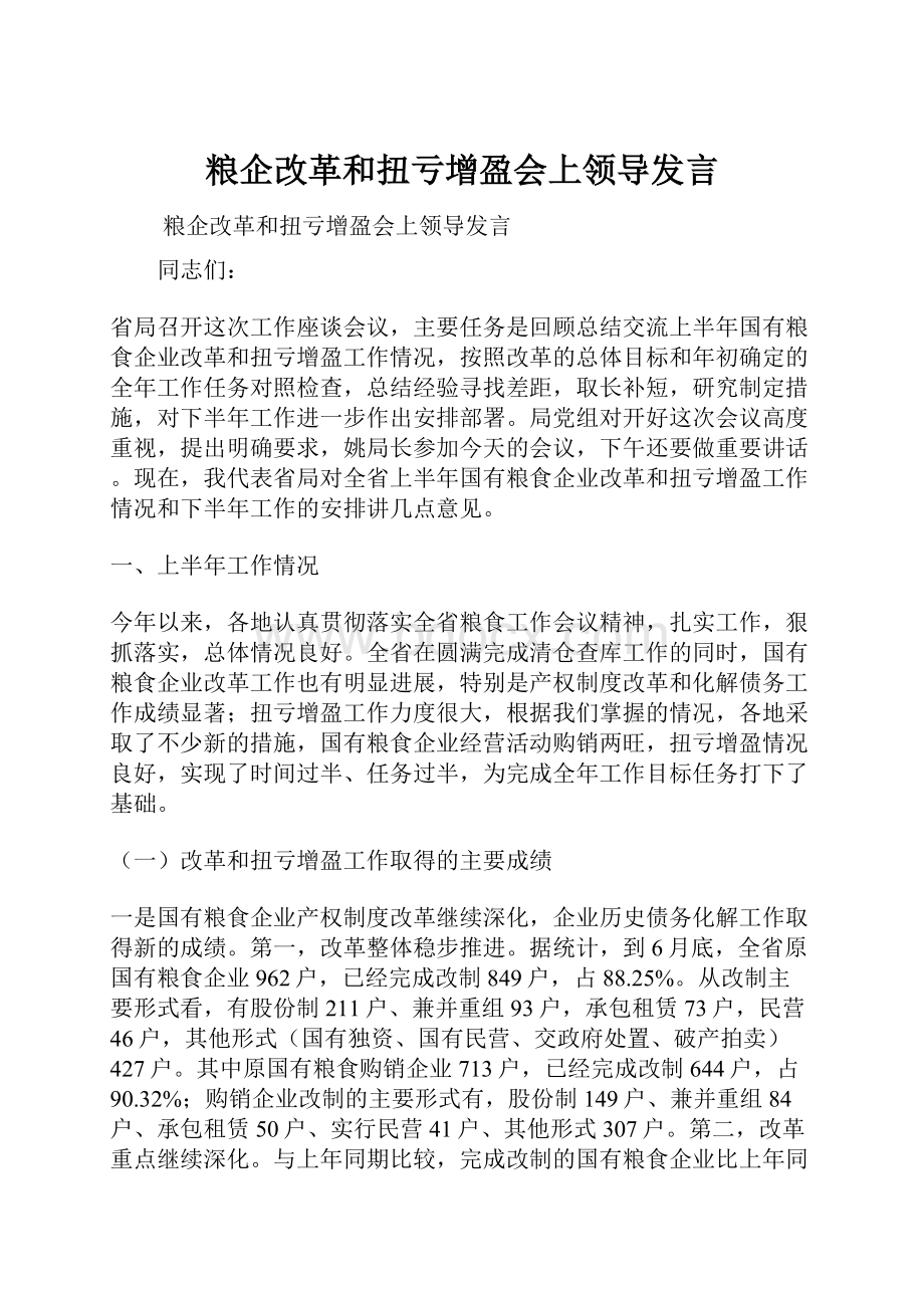 粮企改革和扭亏增盈会上领导发言.docx