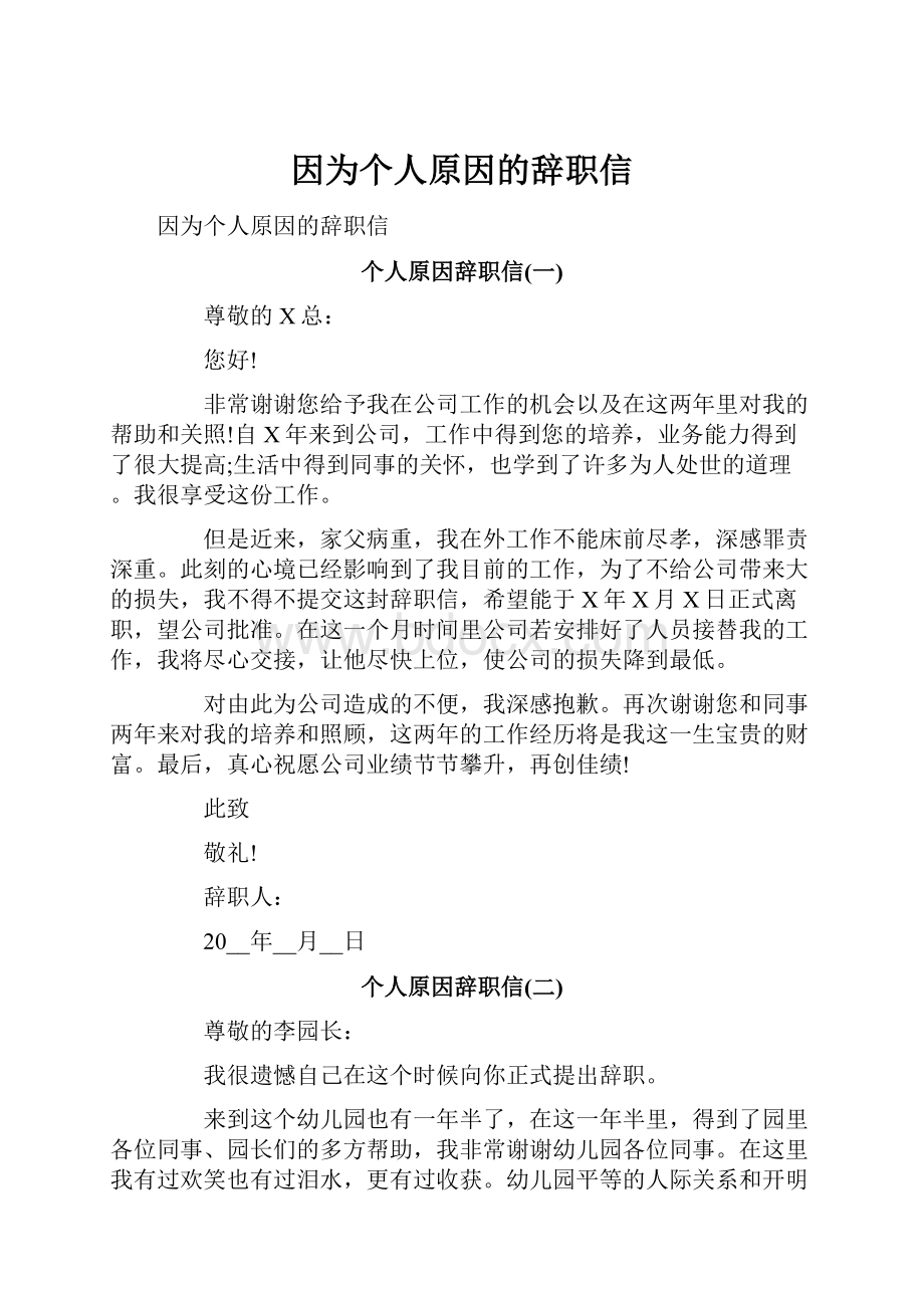 因为个人原因的辞职信.docx_第1页