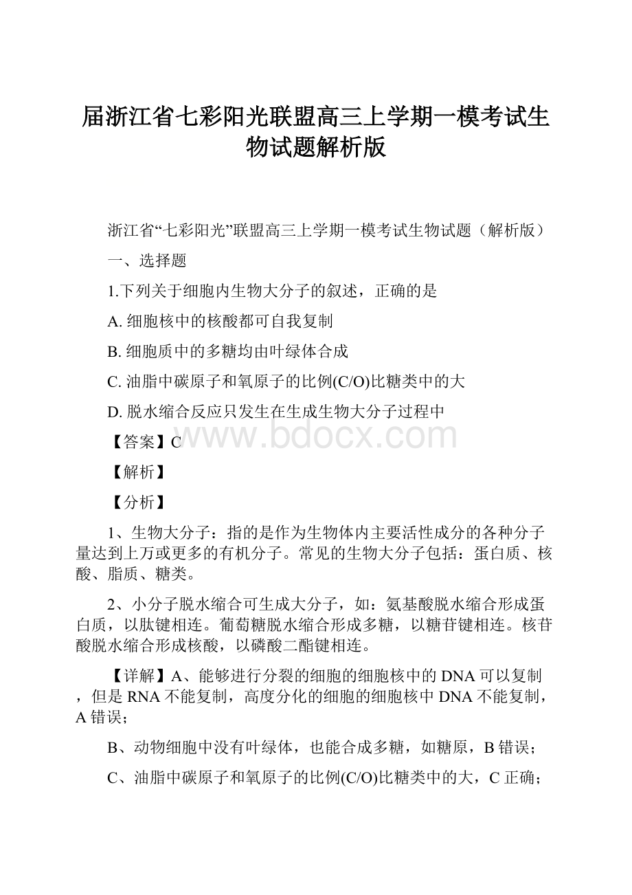 届浙江省七彩阳光联盟高三上学期一模考试生物试题解析版.docx