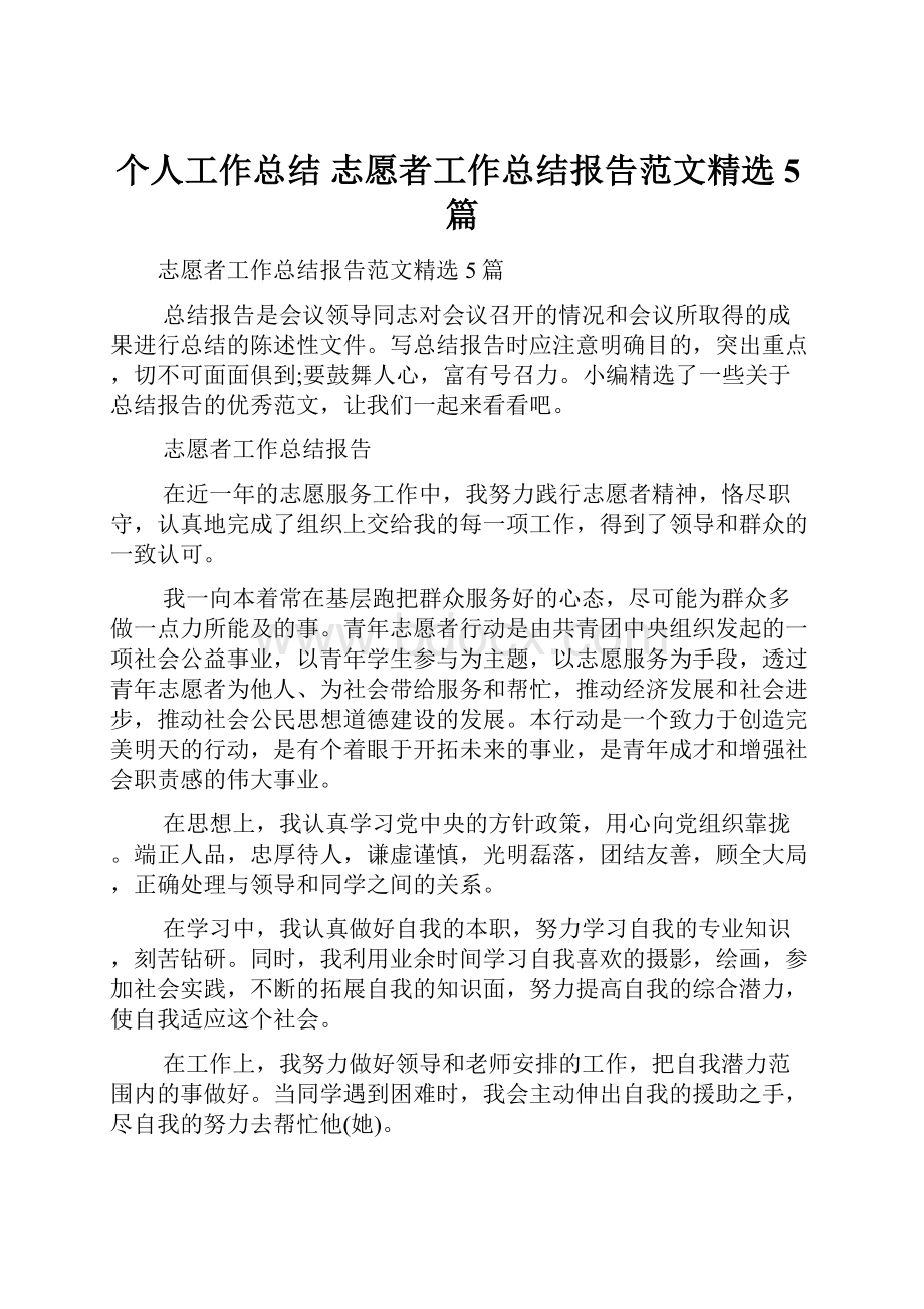 个人工作总结 志愿者工作总结报告范文精选5篇.docx