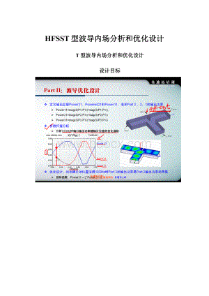 HFSST型波导内场分析和优化设计.docx