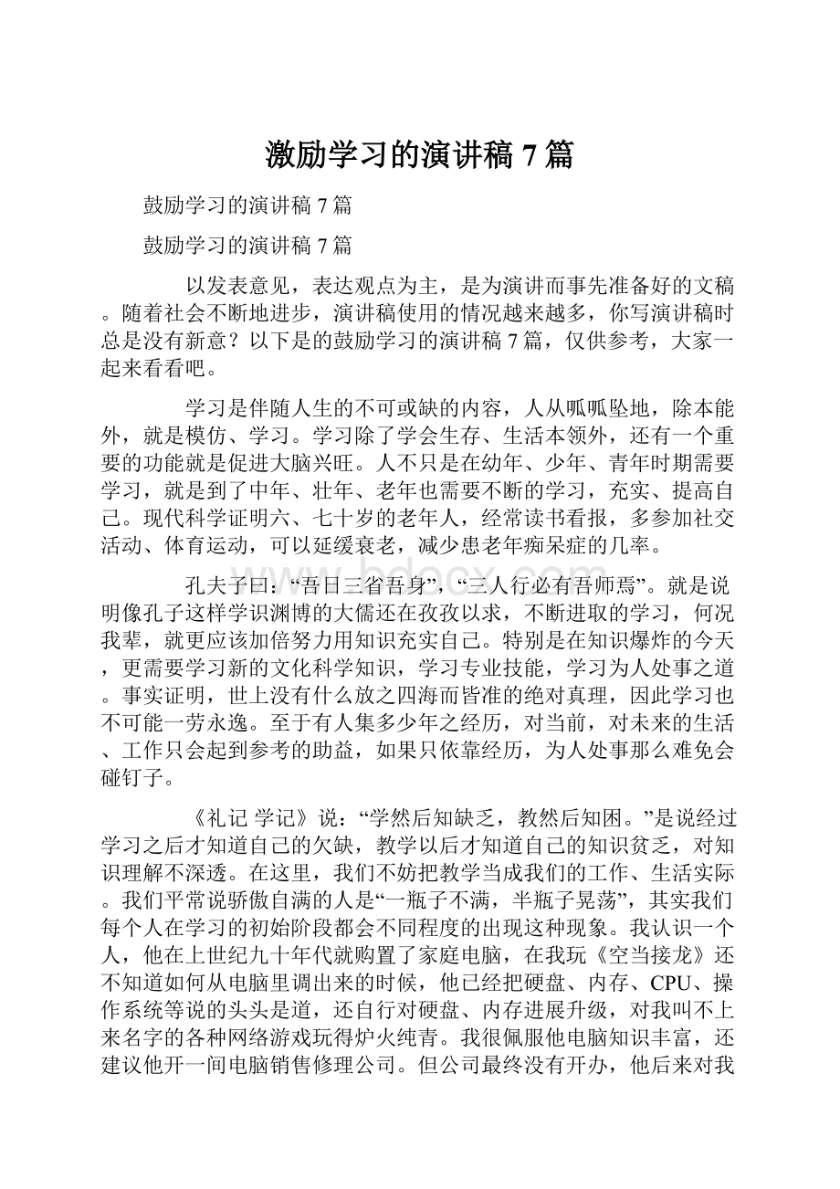 激励学习的演讲稿7篇.docx