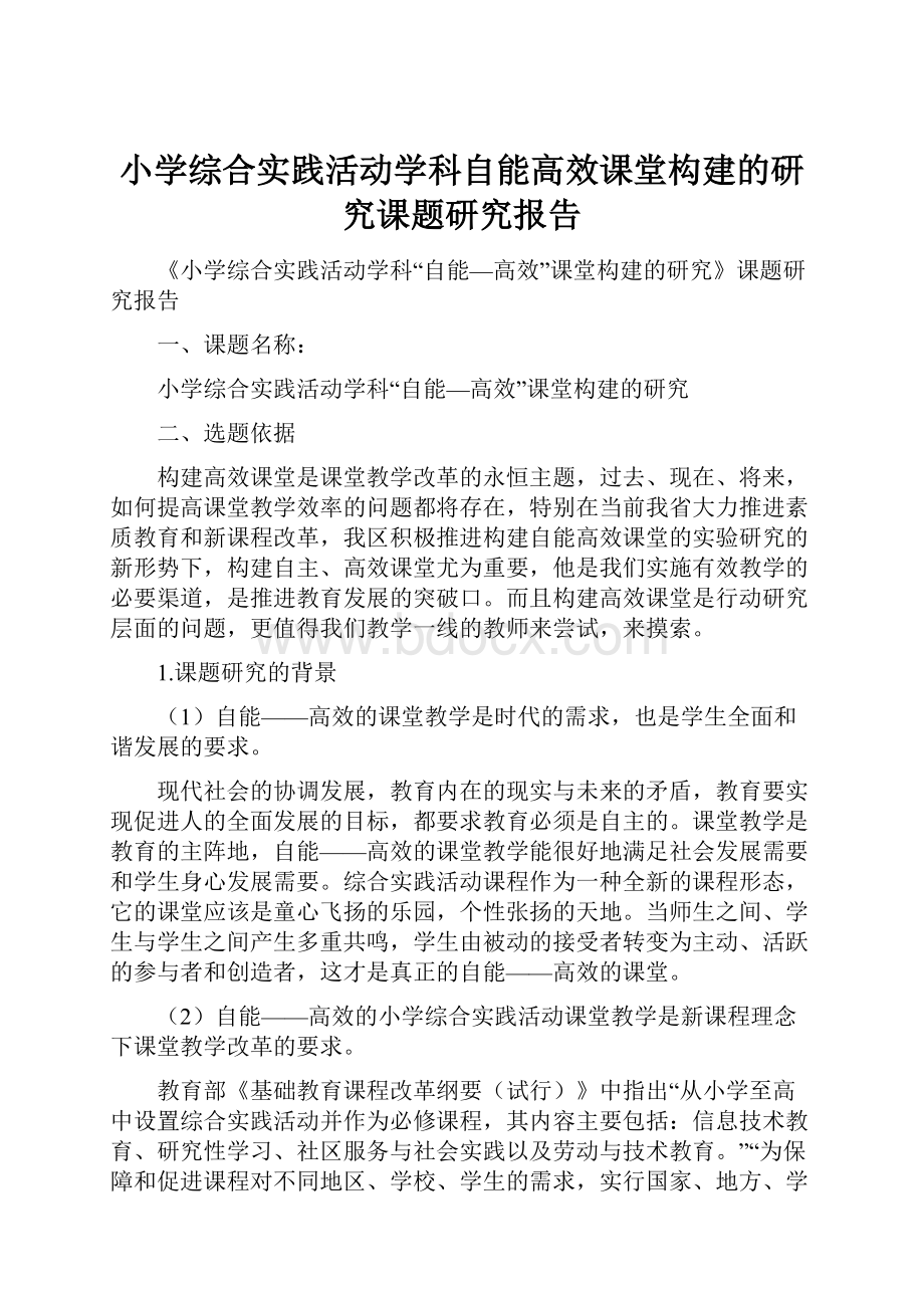 小学综合实践活动学科自能高效课堂构建的研究课题研究报告.docx