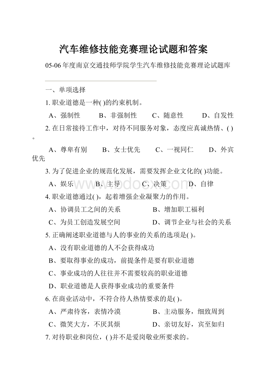 汽车维修技能竞赛理论试题和答案.docx