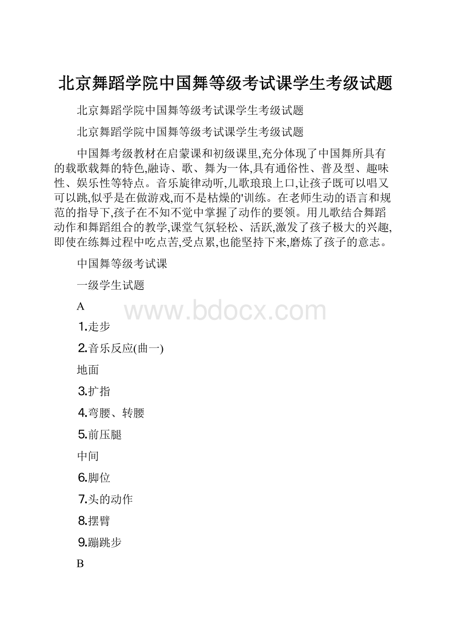 北京舞蹈学院中国舞等级考试课学生考级试题.docx