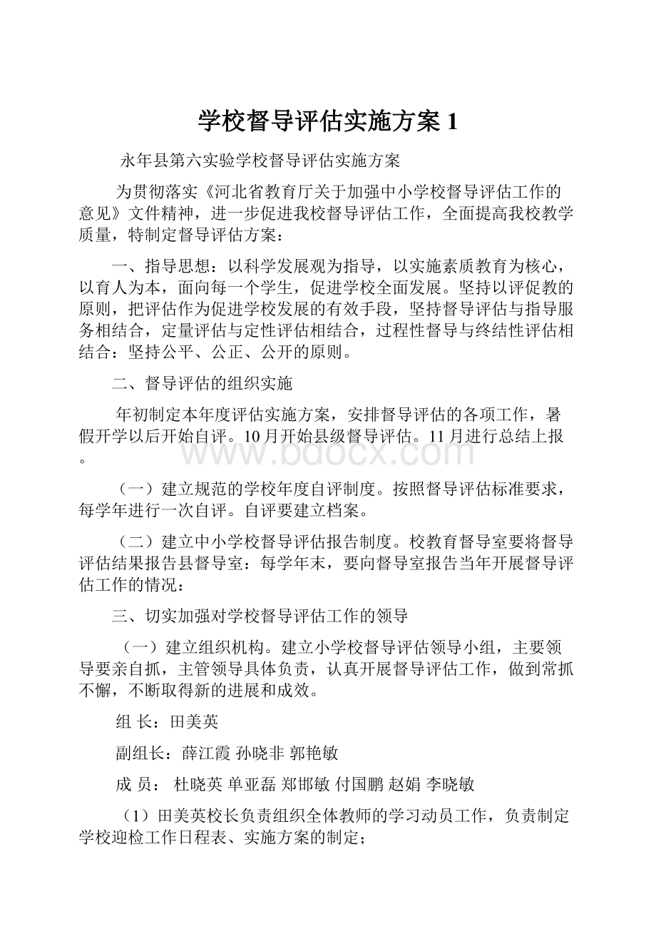 学校督导评估实施方案1.docx_第1页