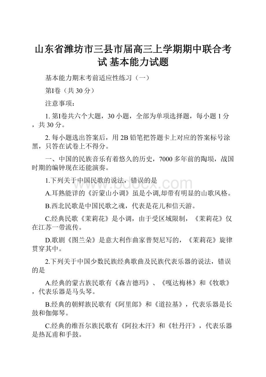 山东省潍坊市三县市届高三上学期期中联合考试 基本能力试题.docx