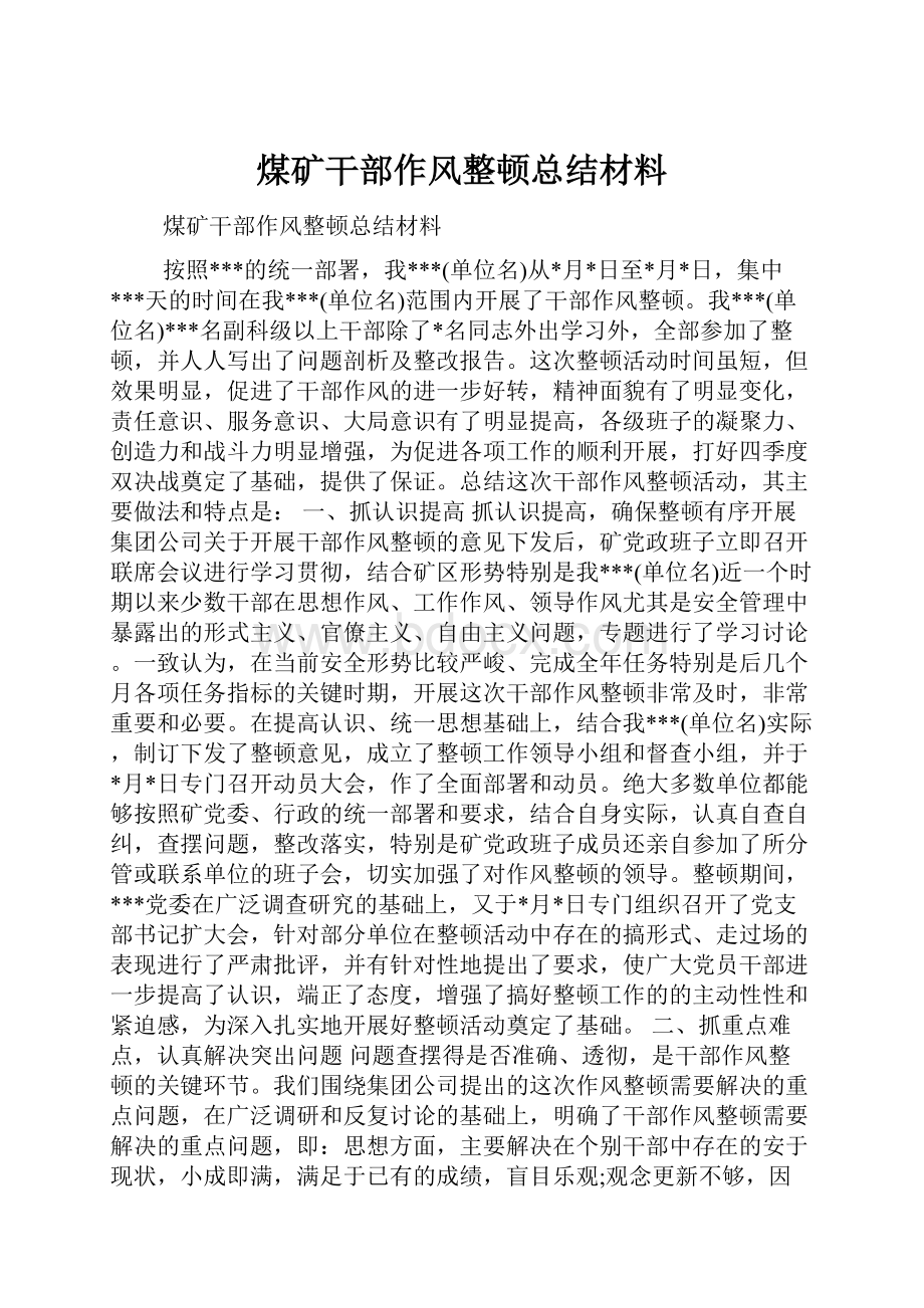 煤矿干部作风整顿总结材料.docx