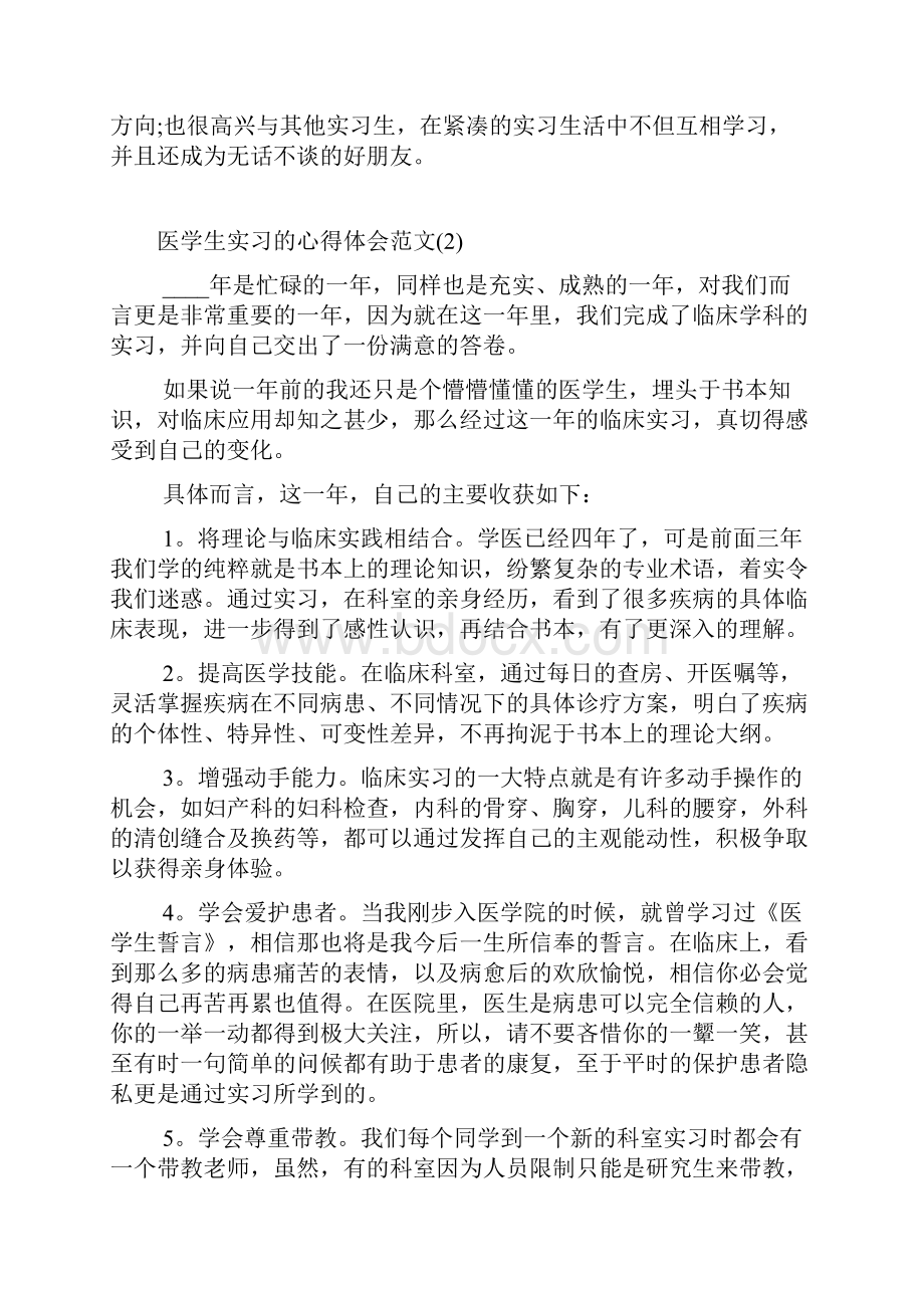 医学生实习的心得体会范文5篇.docx_第2页