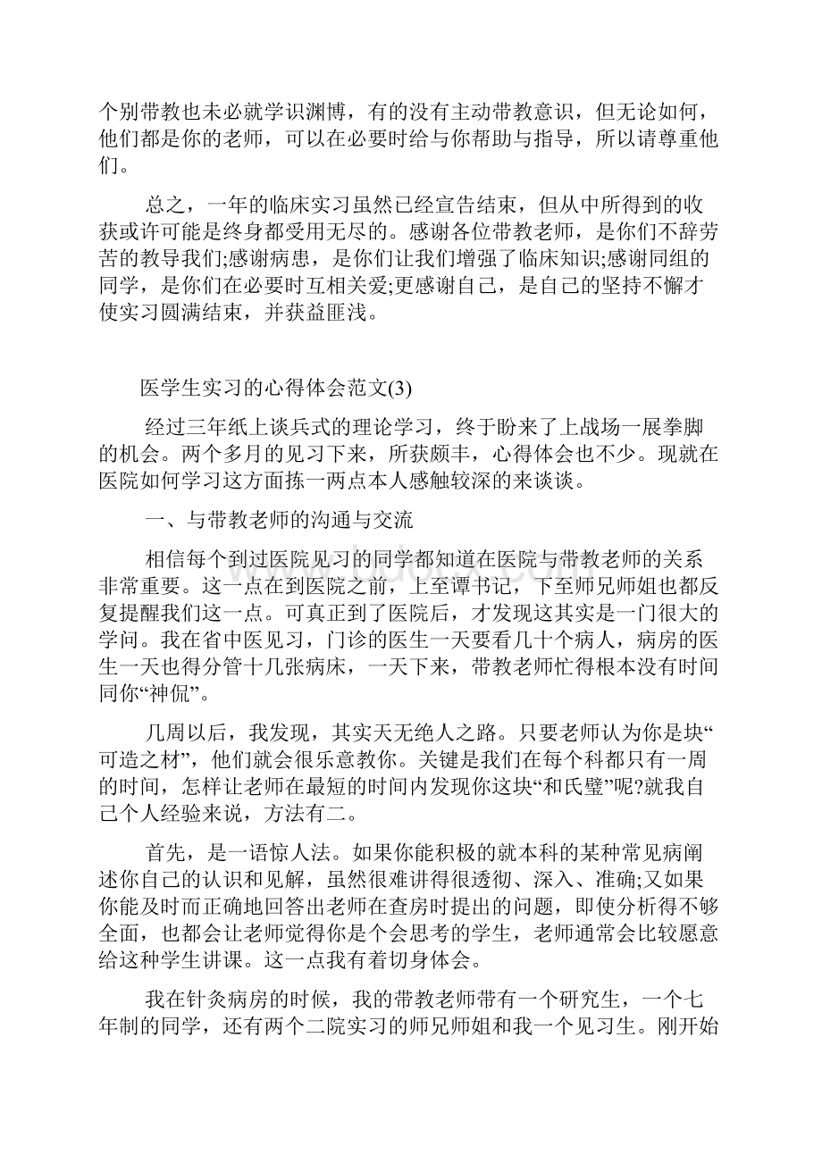 医学生实习的心得体会范文5篇.docx_第3页