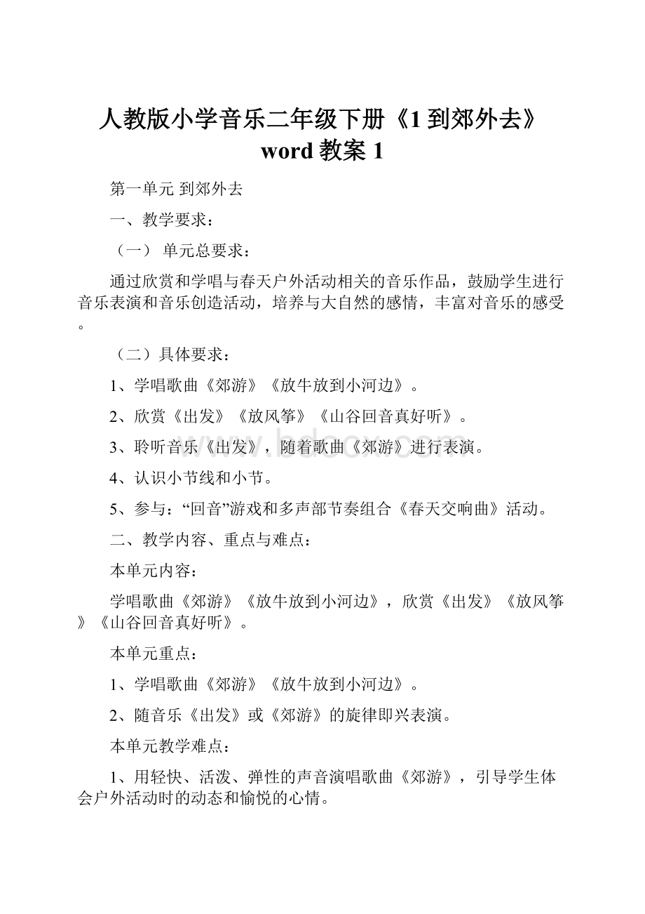 人教版小学音乐二年级下册《1到郊外去》word教案 1.docx_第1页