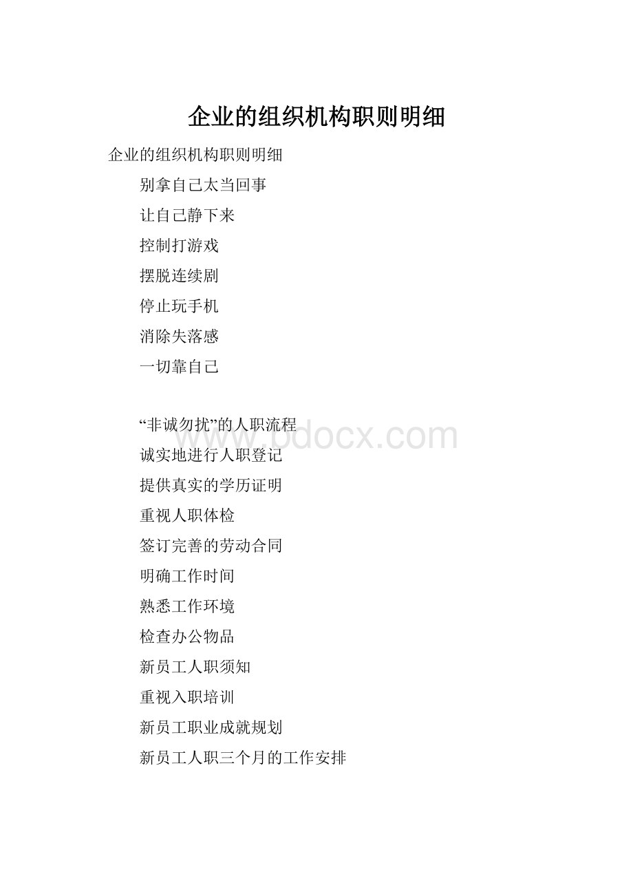 企业的组织机构职则明细.docx_第1页