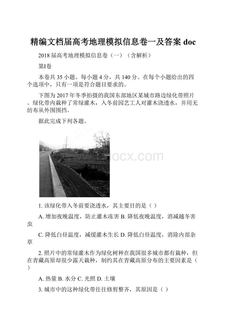 精编文档届高考地理模拟信息卷一及答案doc.docx_第1页