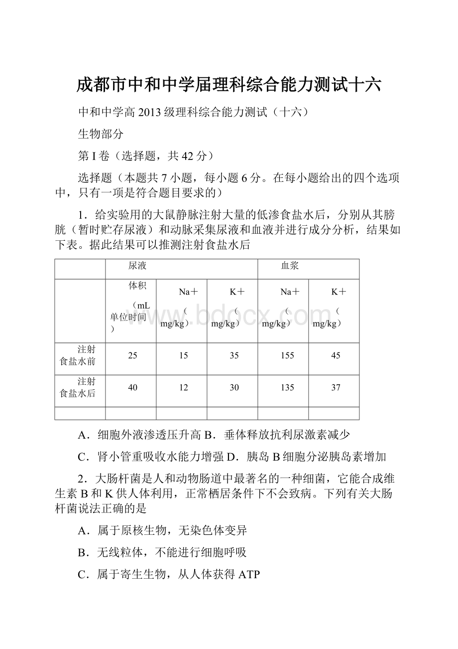 成都市中和中学届理科综合能力测试十六.docx