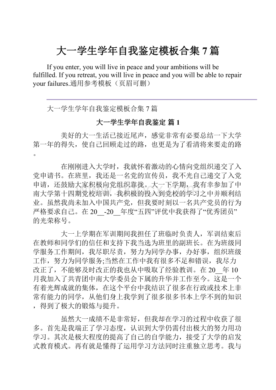 大一学生学年自我鉴定模板合集7篇.docx