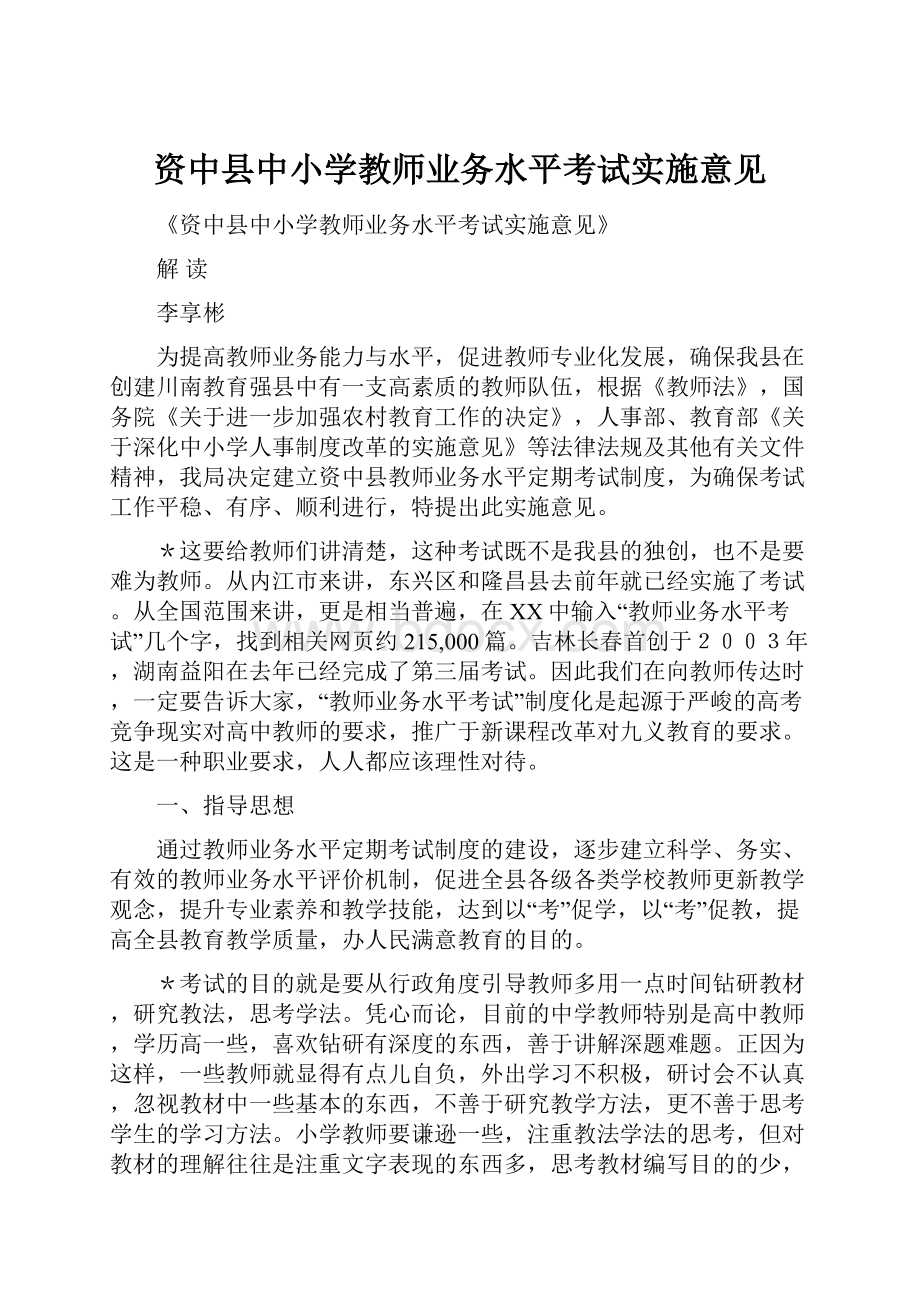 资中县中小学教师业务水平考试实施意见.docx