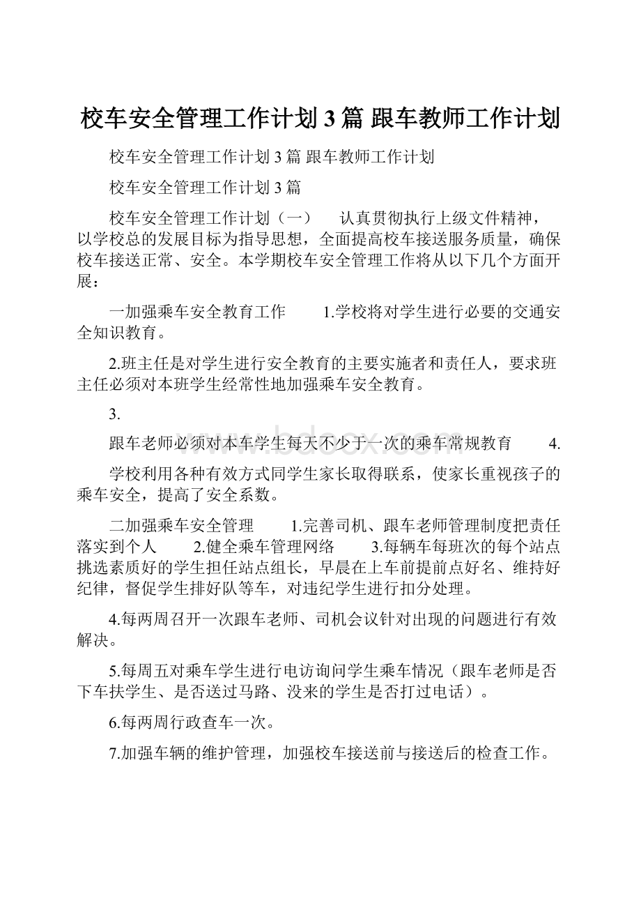 校车安全管理工作计划3篇 跟车教师工作计划.docx