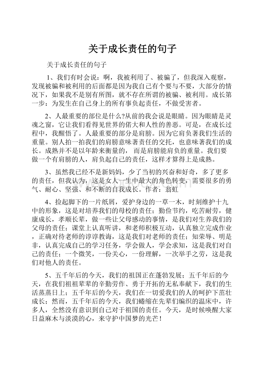 关于成长责任的句子.docx