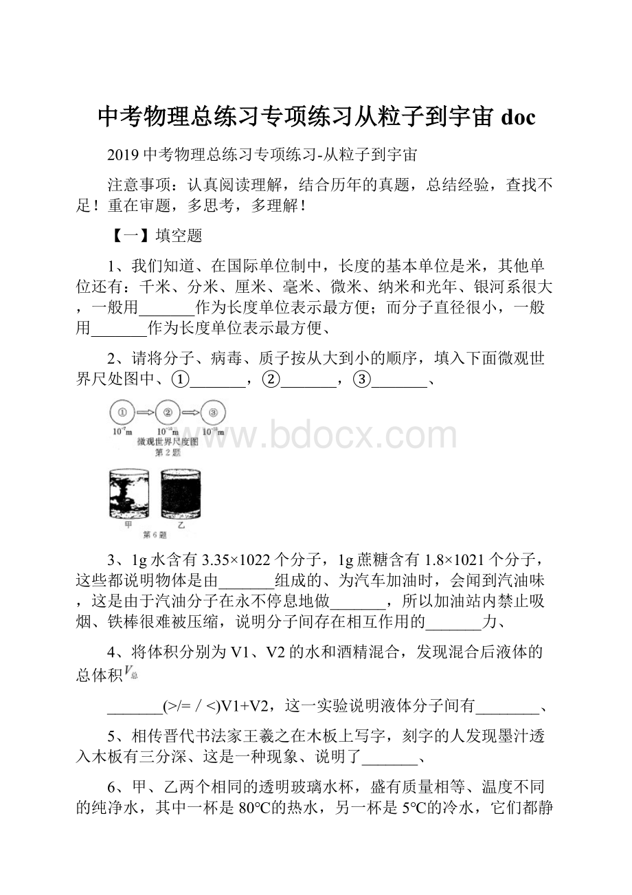 中考物理总练习专项练习从粒子到宇宙doc.docx_第1页