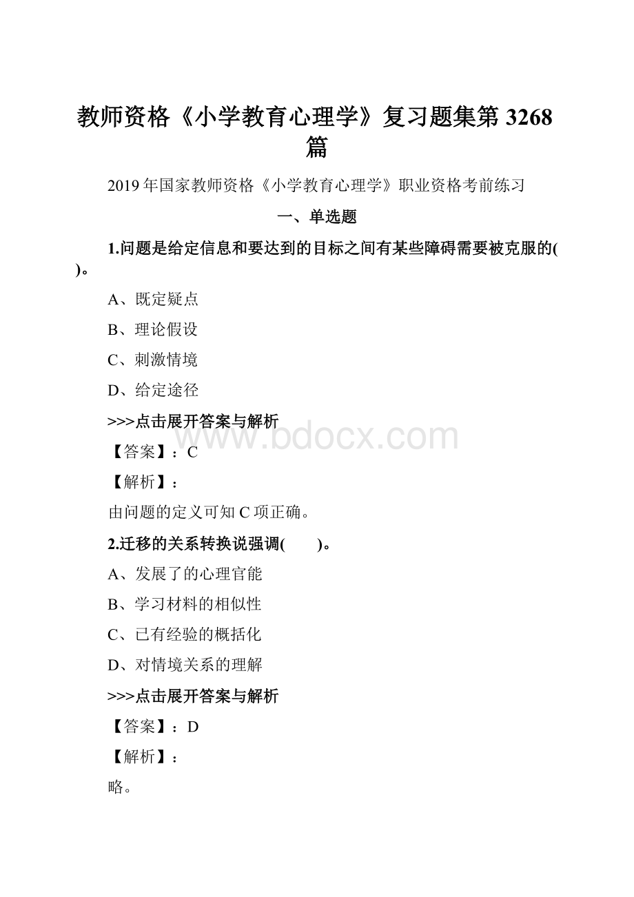 教师资格《小学教育心理学》复习题集第3268篇.docx