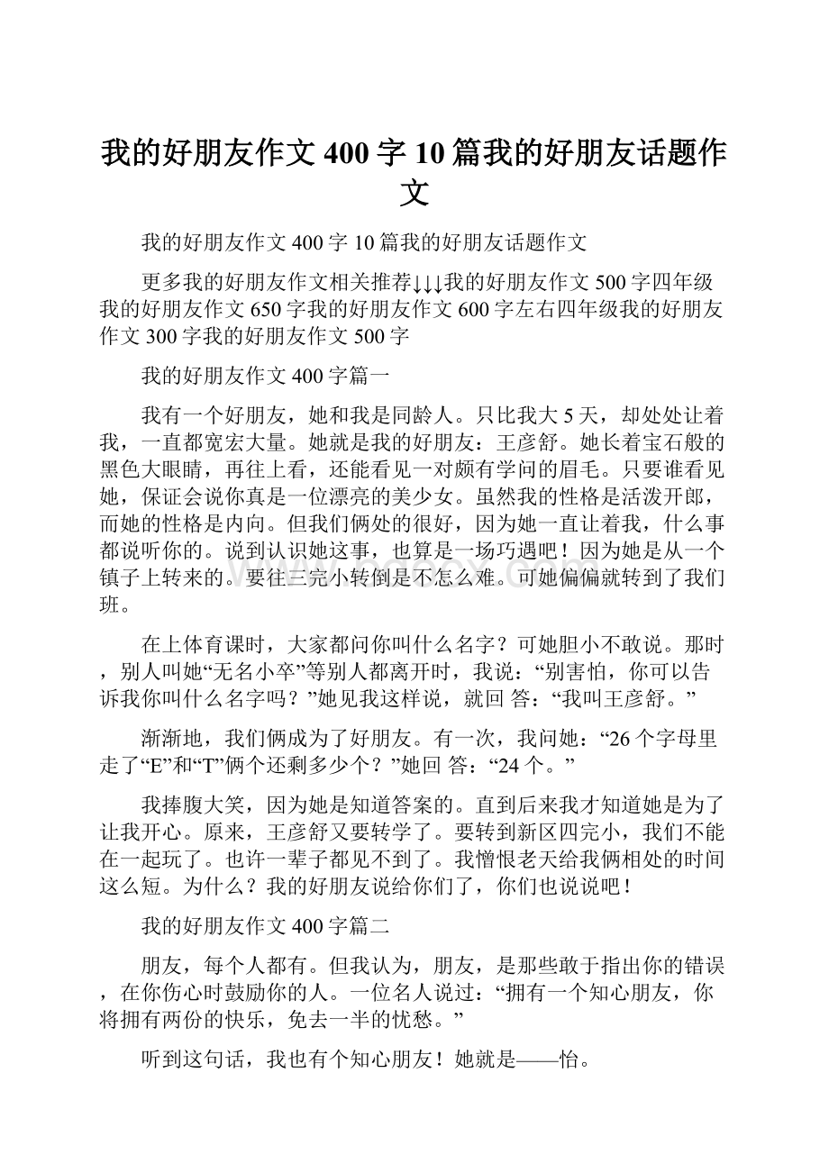 我的好朋友作文400字10篇我的好朋友话题作文.docx