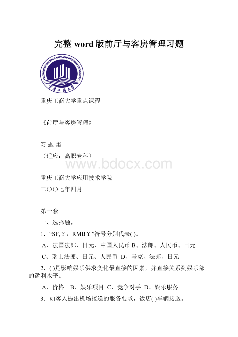 完整word版前厅与客房管理习题.docx