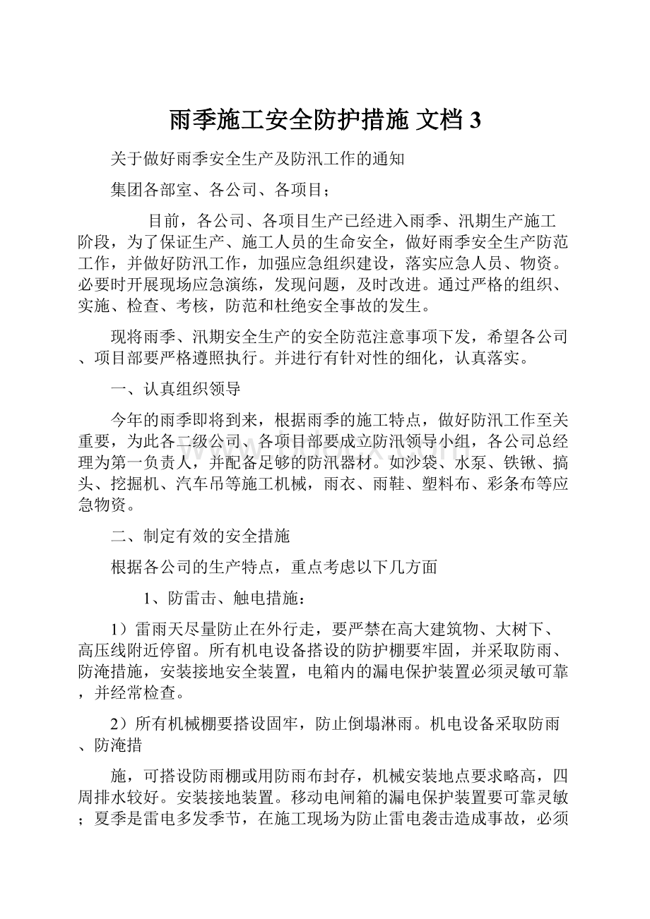 雨季施工安全防护措施 文档 3.docx