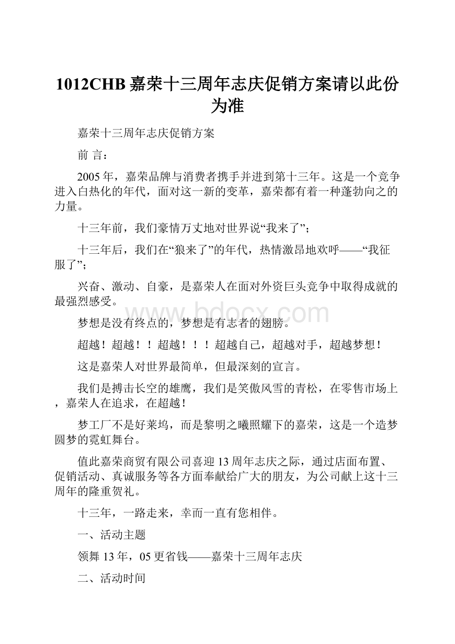 1012CHB嘉荣十三周年志庆促销方案请以此份为准.docx