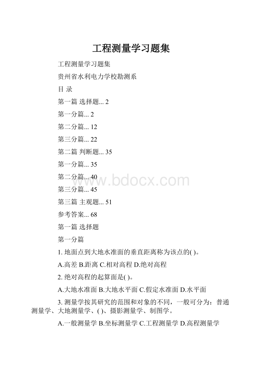 工程测量学习题集.docx