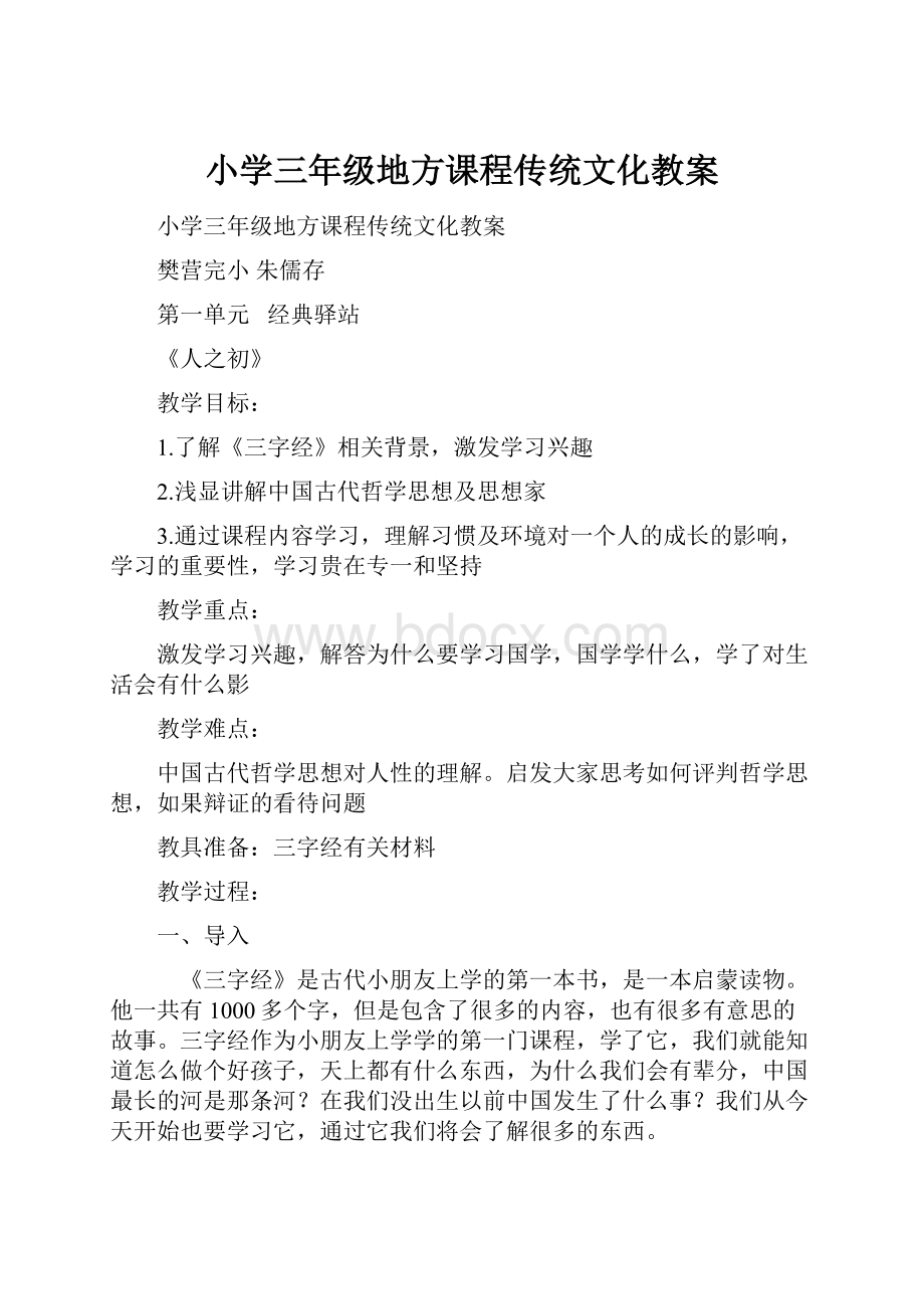 小学三年级地方课程传统文化教案.docx_第1页