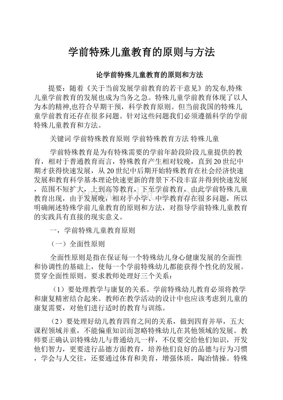 学前特殊儿童教育的原则与方法.docx