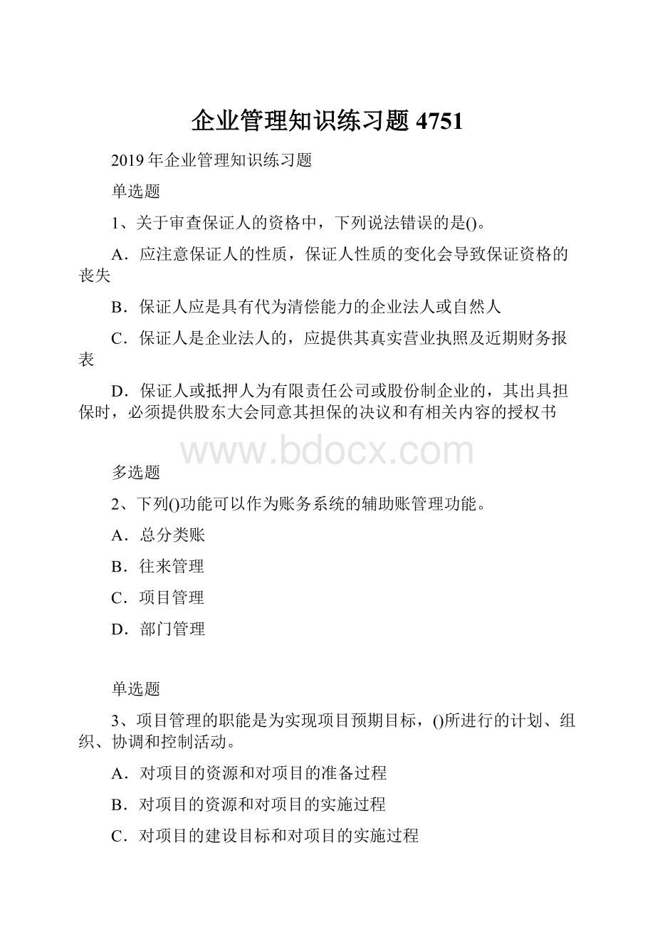 企业管理知识练习题4751.docx