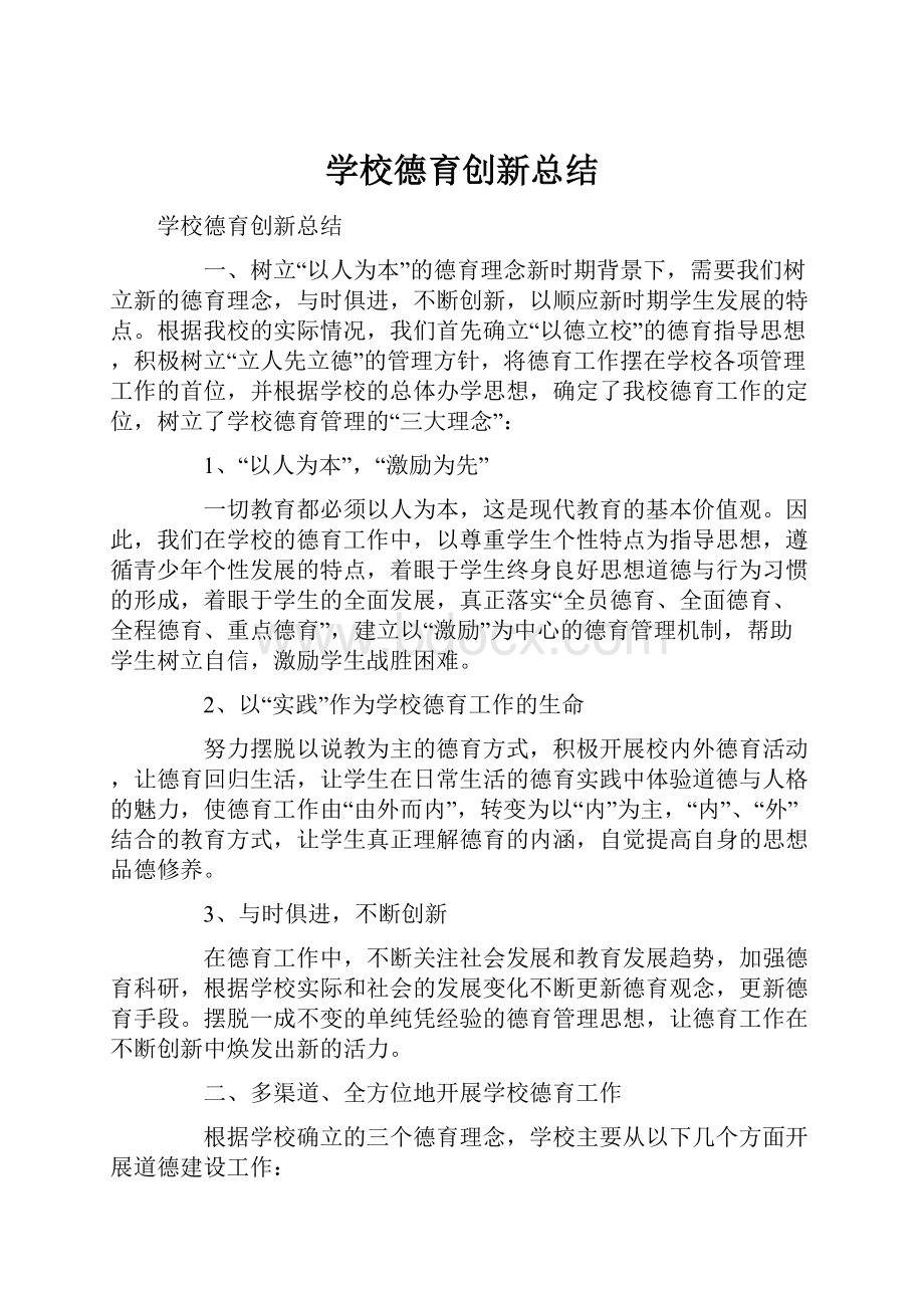 学校德育创新总结.docx