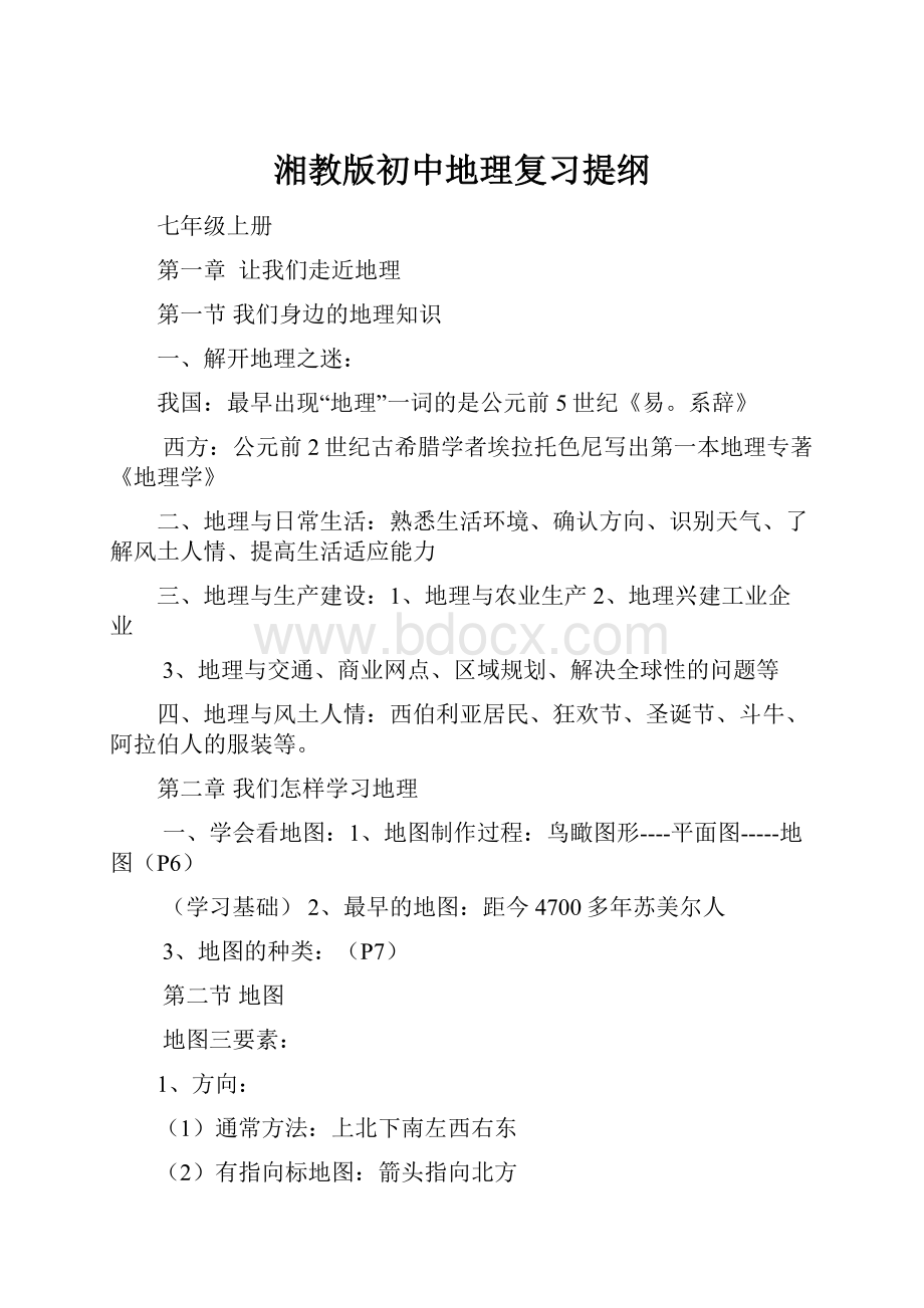 湘教版初中地理复习提纲.docx_第1页