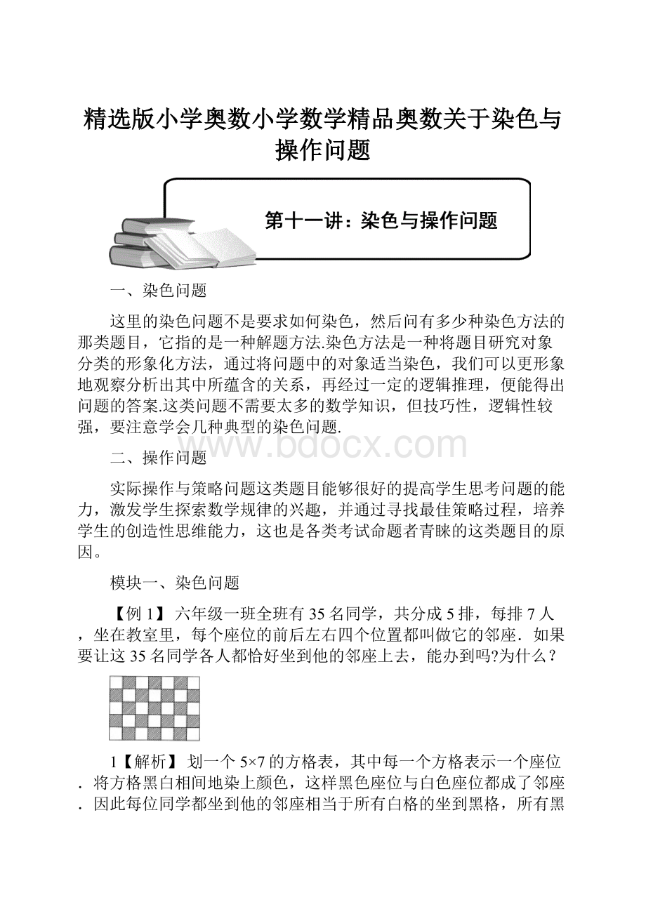 精选版小学奥数小学数学精品奥数关于染色与操作问题.docx