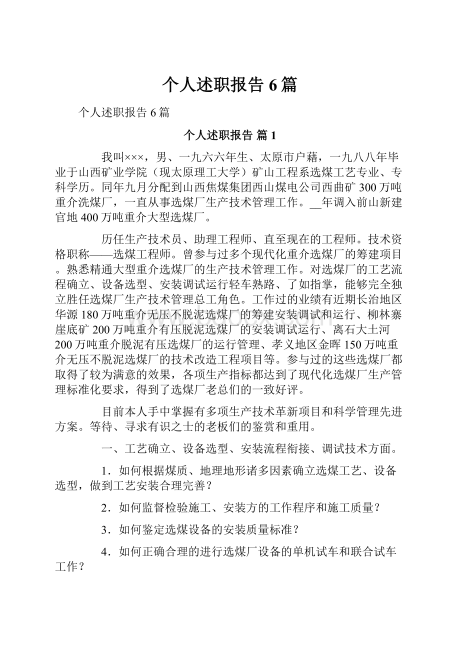 个人述职报告6篇.docx_第1页