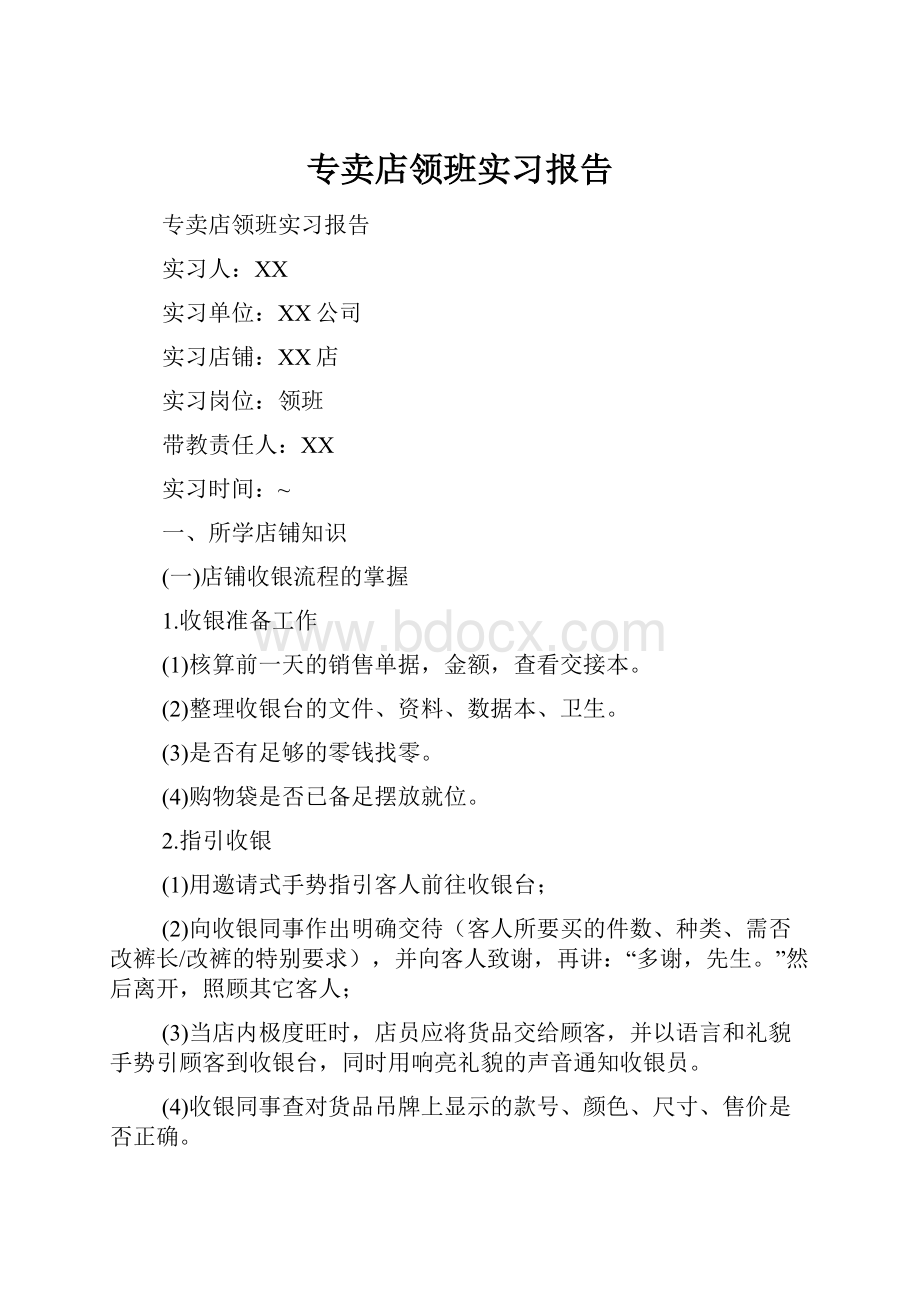 专卖店领班实习报告.docx