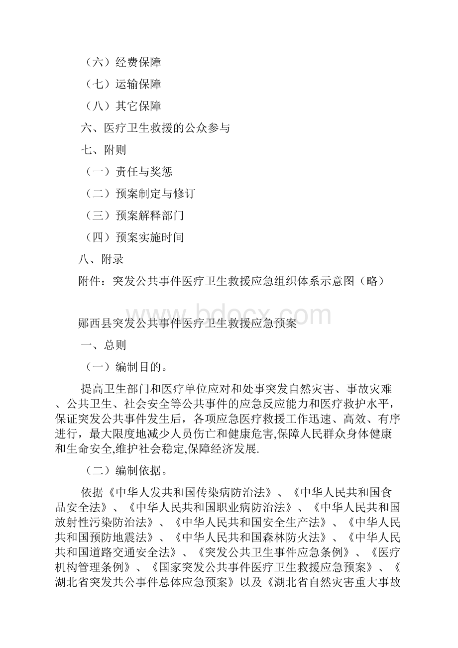 郧西县突发公共事件医疗卫生救援应急预案.docx_第3页