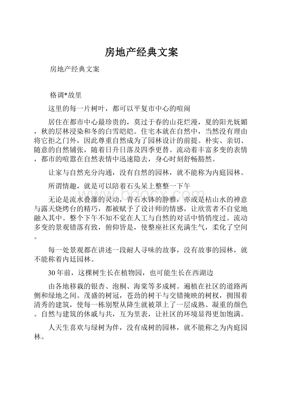 房地产经典文案.docx