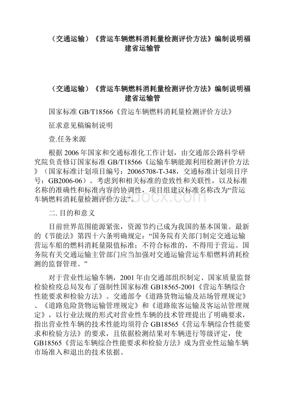 交通运输营运车辆燃料消耗量检测评价方法编制说明福建省运输管精编.docx_第3页