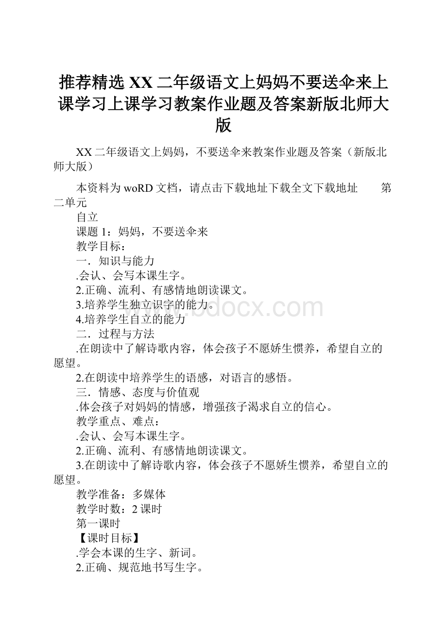 推荐精选XX二年级语文上妈妈不要送伞来上课学习上课学习教案作业题及答案新版北师大版.docx