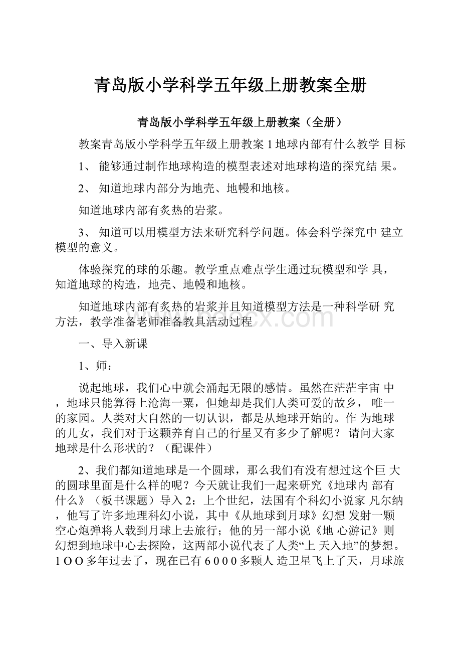 青岛版小学科学五年级上册教案全册.docx