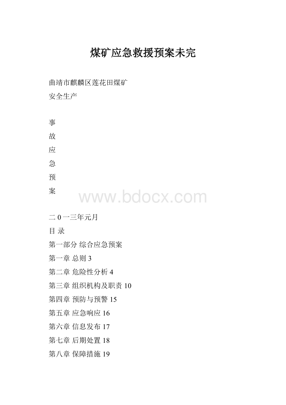 煤矿应急救援预案未完.docx