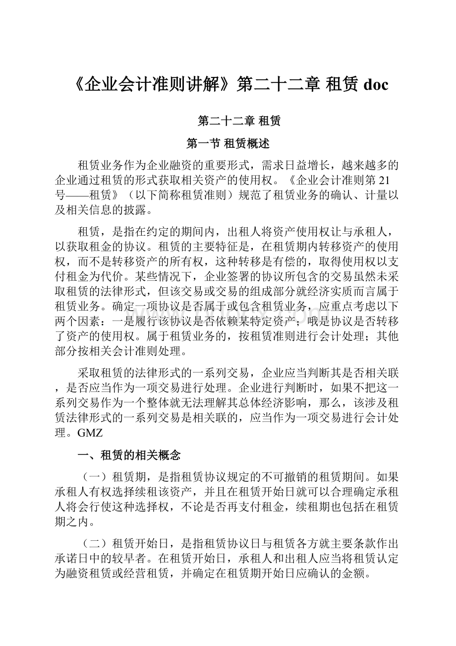 《企业会计准则讲解》第二十二章 租赁doc.docx_第1页