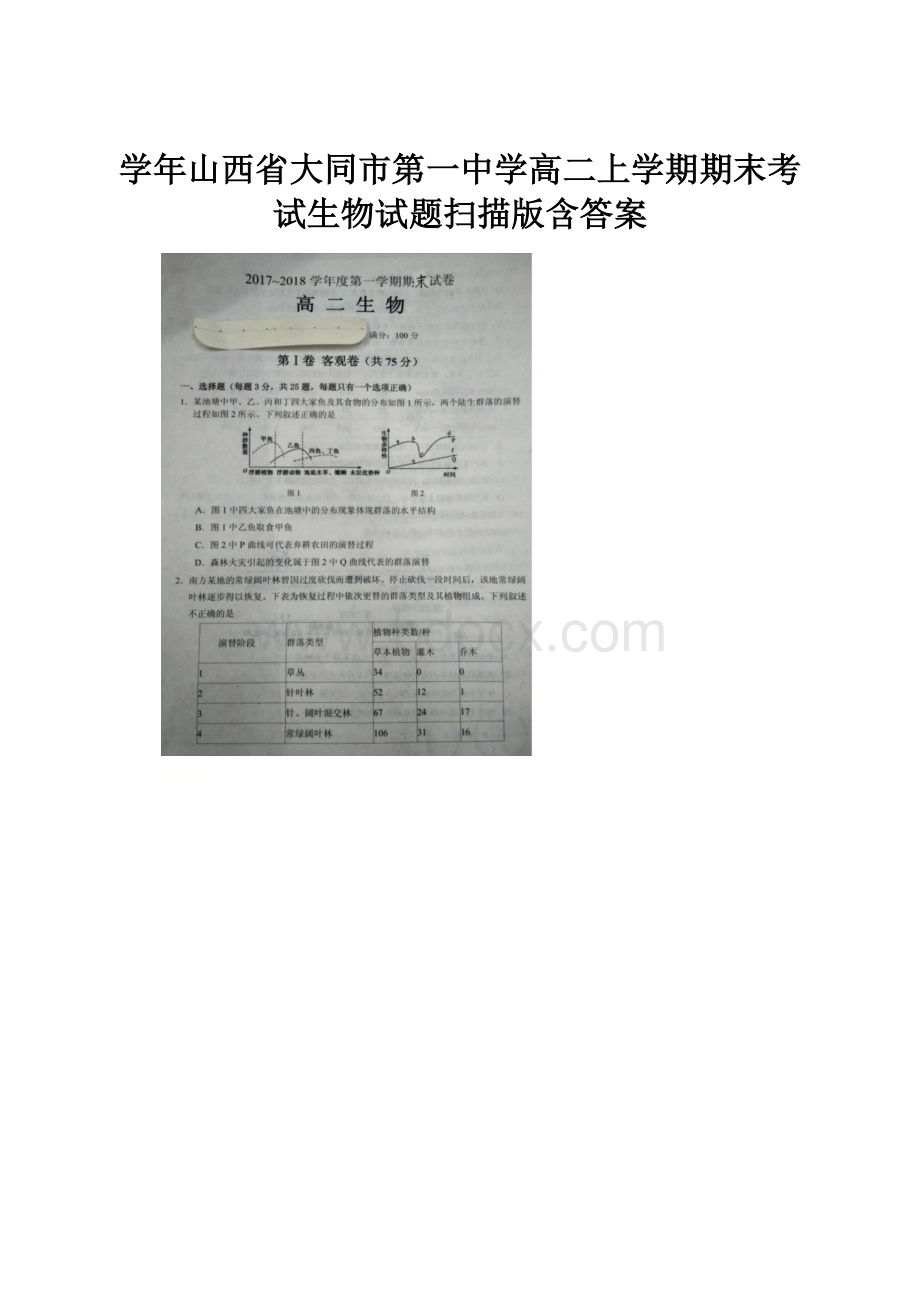 学年山西省大同市第一中学高二上学期期末考试生物试题扫描版含答案.docx_第1页