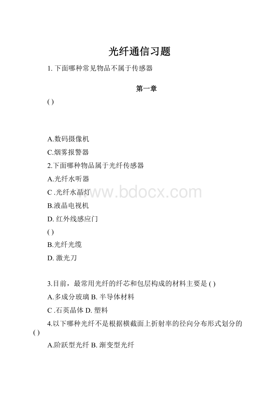 光纤通信习题.docx