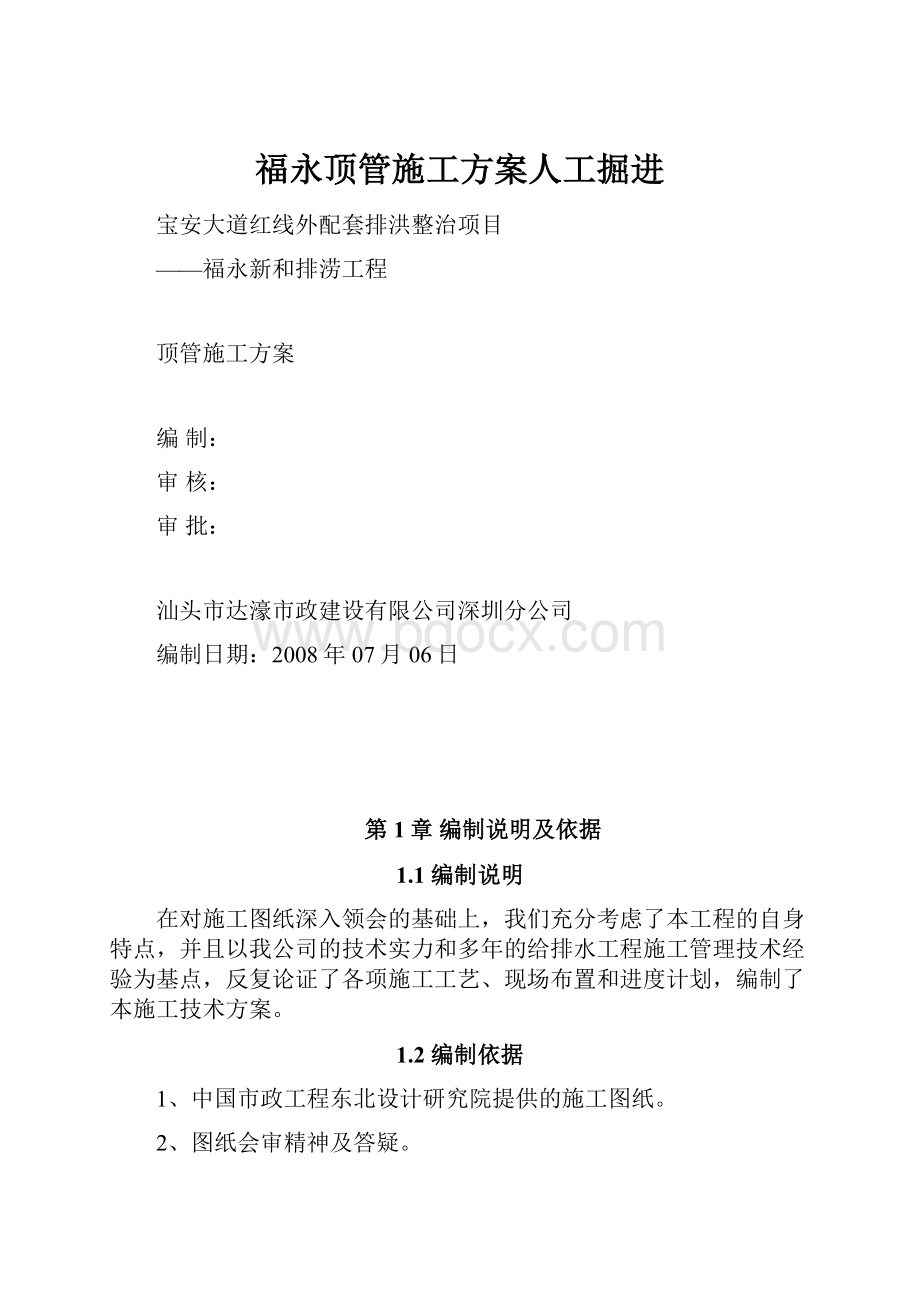 福永顶管施工方案人工掘进.docx_第1页