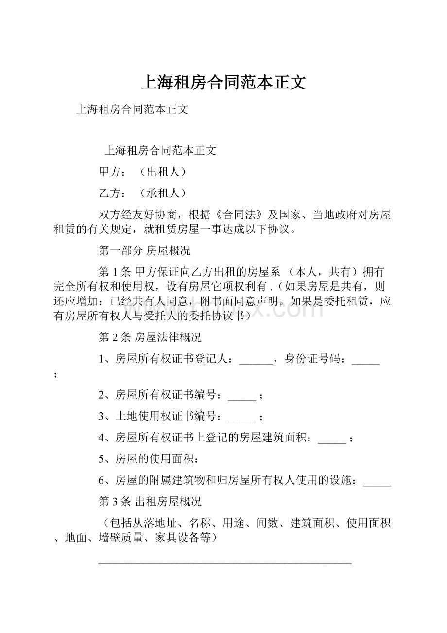 上海租房合同范本正文.docx