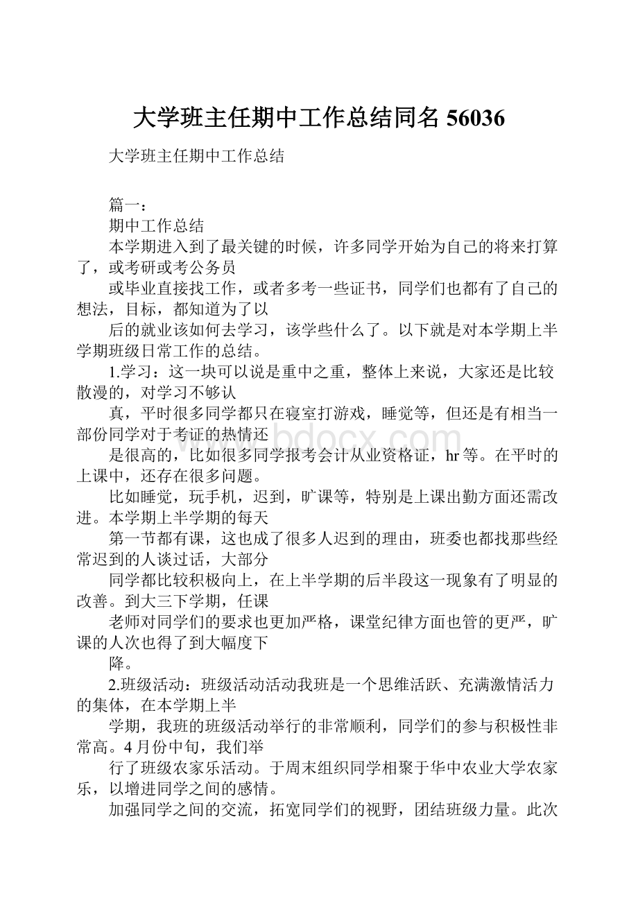 大学班主任期中工作总结同名56036.docx_第1页