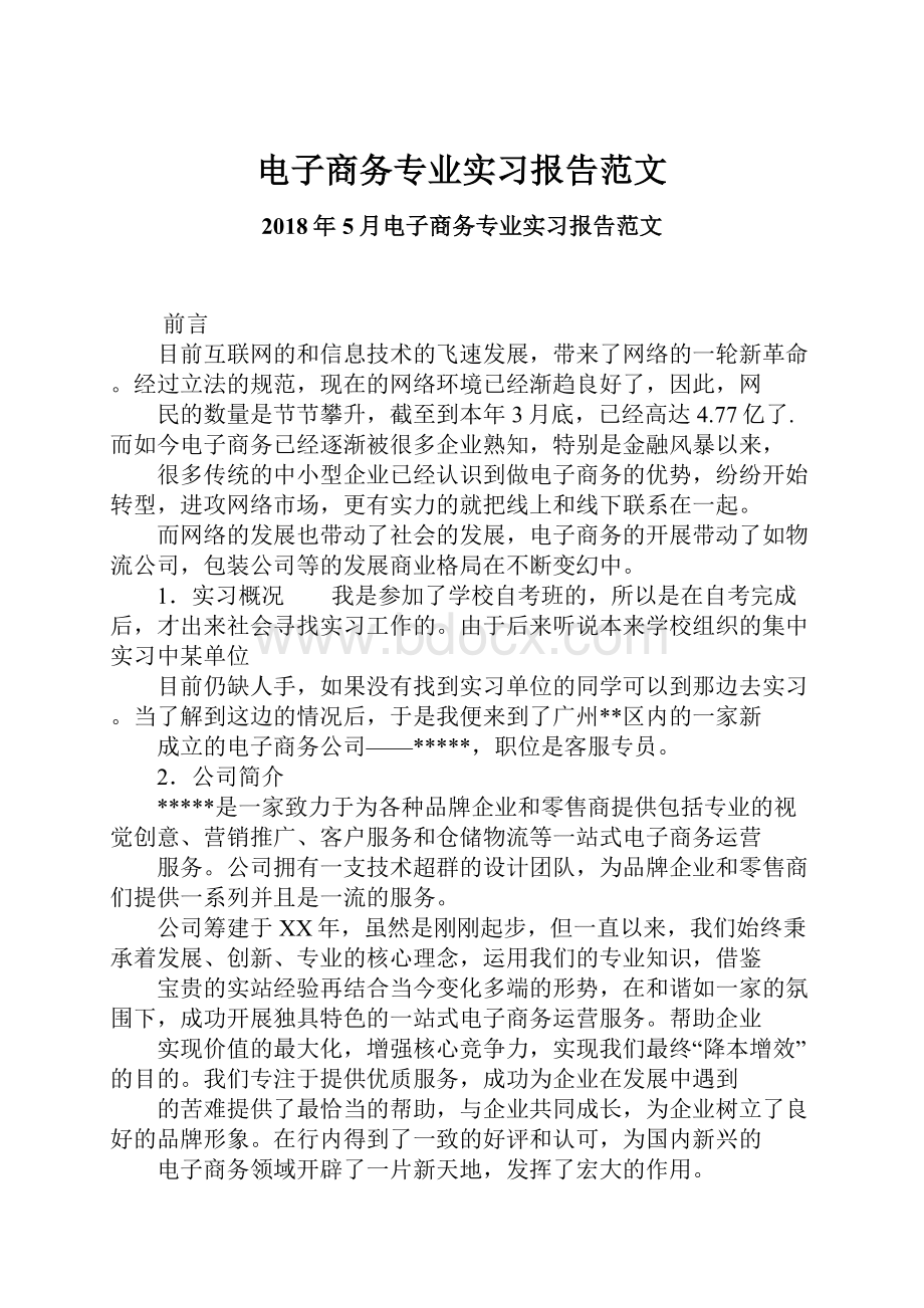 电子商务专业实习报告范文.docx